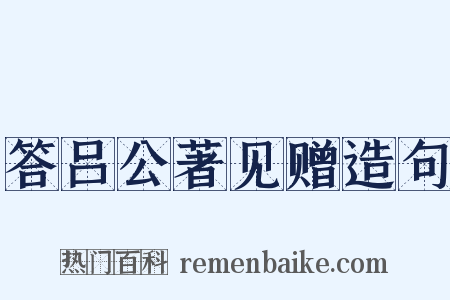 答吕公著见赠造句是什么意思的图片
